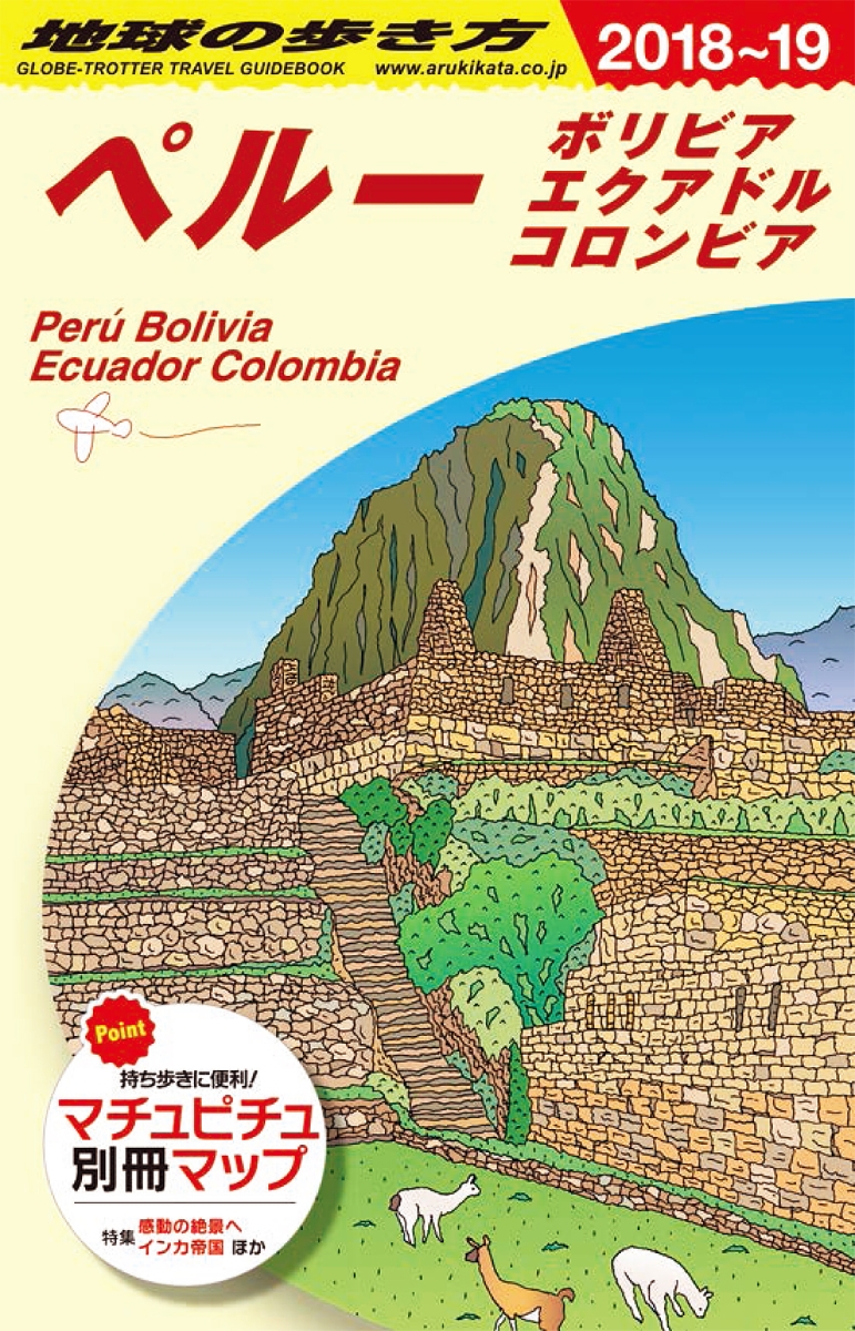 楽天ブックス B23 地球の歩き方 ペルー ボリビア エクアドル コロンビア 18 19 地球の歩き方編集室 本