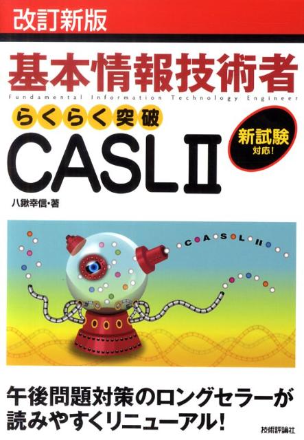 楽天ブックス: らくらく突破CASL 2改訂新版 - 基本情報技術者 - 八鍬