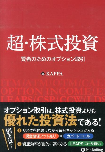 楽天ブックス: 超・株式投資 - 賢者のためのオプション取引 - Kappa