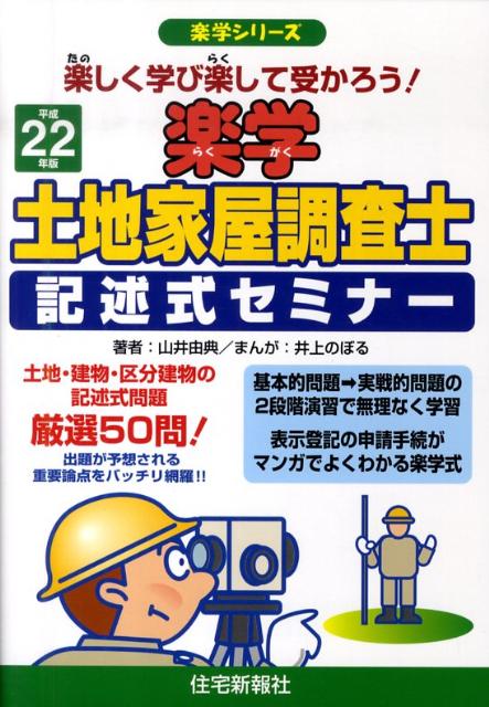 楽天ブックス: 楽学土地家屋調査士記述式セミナー（平成22年版） - 楽しく学び楽して受かろう！ - 山井由典 - 9784789231299 : 本