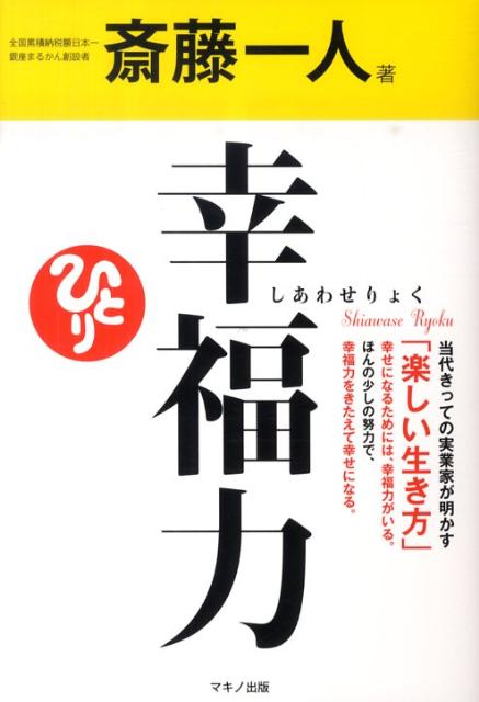 楽天ブックス 幸福力 斎藤一人 本