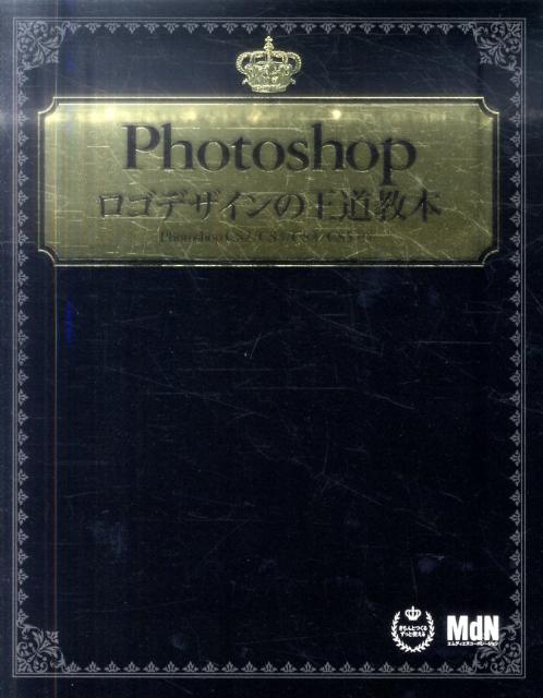 Photoshopロゴデザインの王道教本 : Photoshop CS2 CS… - コンピュータ・IT