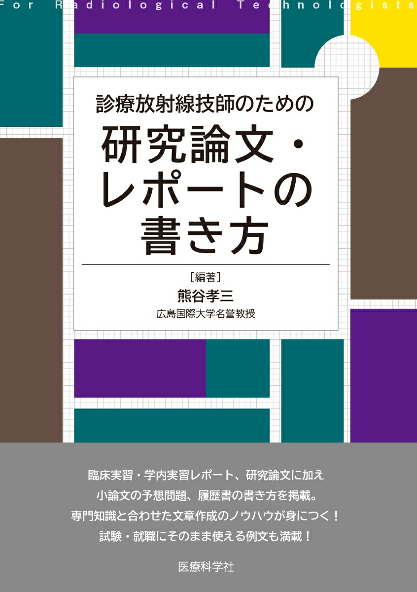 診療放射線技師学生のためのなんでなんで?どうして?-放射線計測学