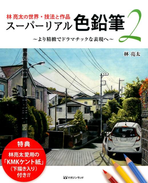 楽天ブックス スーパーリアル色鉛筆 2 林亮太の世界 技法と作品 林 亮太 本