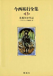 楽天ブックス: 今西祐行全集（第13巻） - 今西祐行