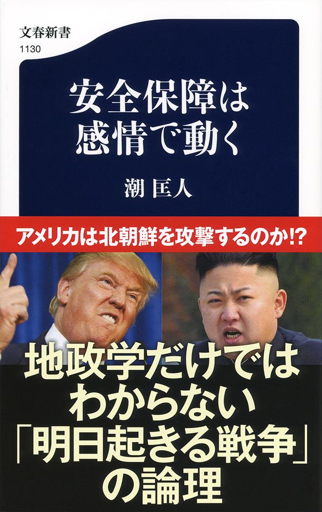 楽天ブックス 安全保障は感情で動く 潮 匡人 9784166611300 本