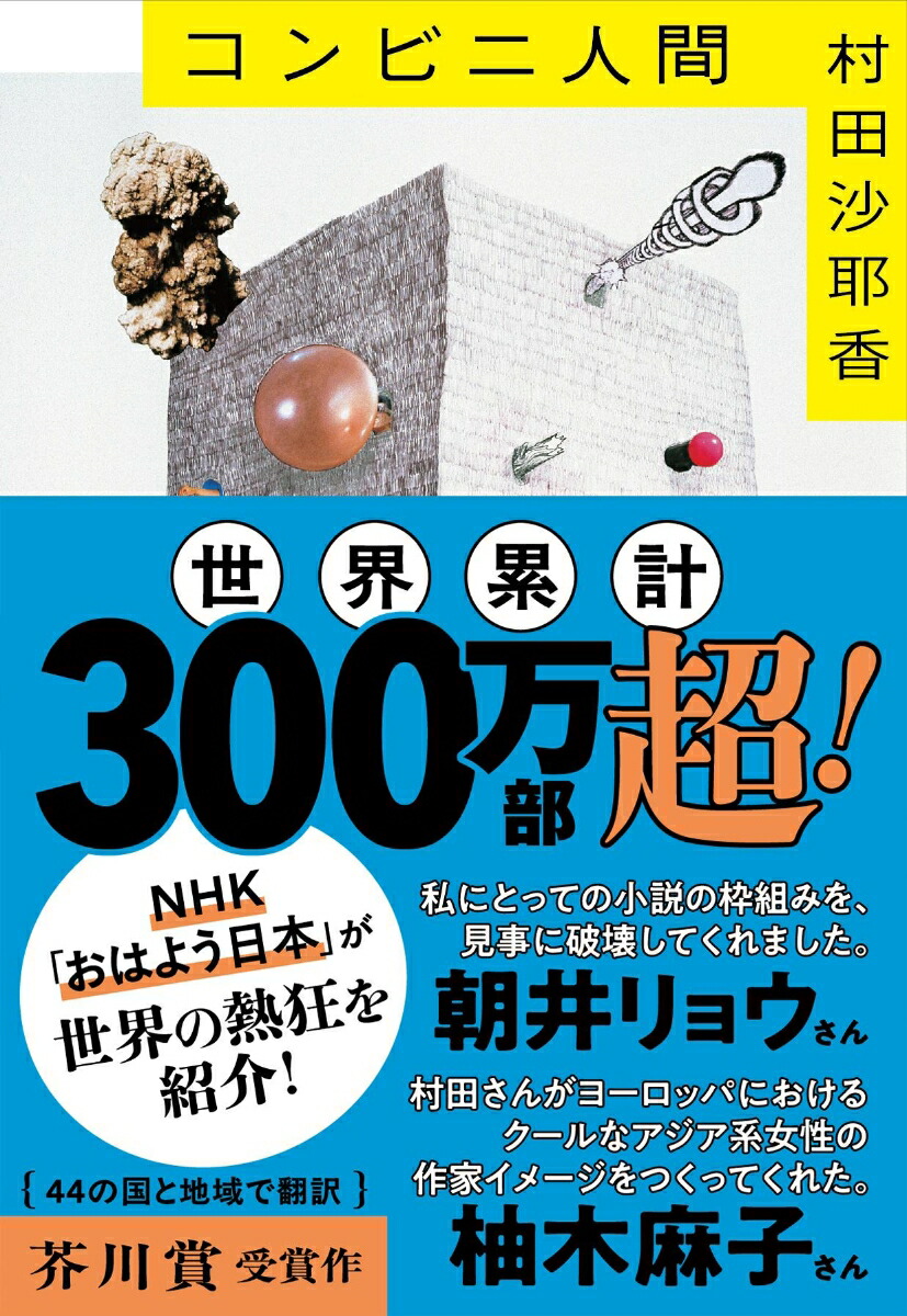 コンビニ人間（文春文庫）[村田沙耶香]