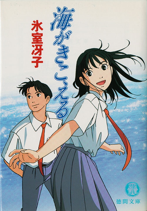 Amazon.co.jp: 海がきこえる (ロマンアルバム) : アニメージュ