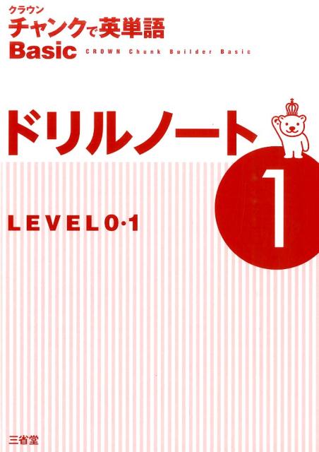 楽天ブックス クラウンチャンクで英単語basicドリルノート 1 Level0 1 三省堂 本