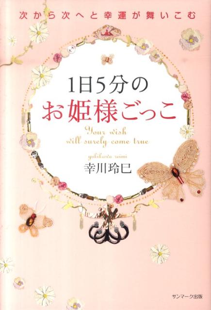 楽天ブックス: 1日5分のお姫様ごっこ - 次から次へと幸運が舞いこむ - 幸川玲巳 - 9784763131300 : 本