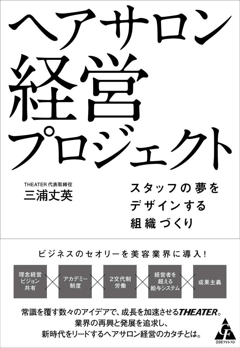 楽天ブックス ヘアサロン 経営プロジェクト スタッフの夢をデザインする組織づくり 三浦 丈英 本