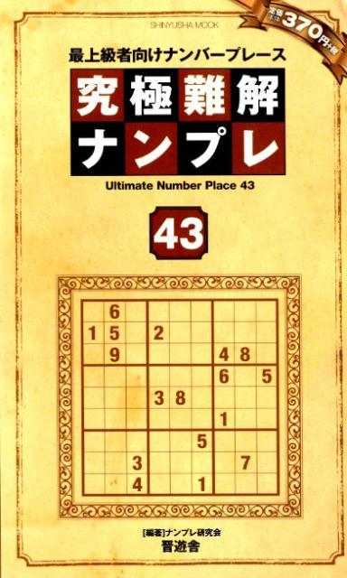 究極難解ナンプレ（43）最上級者向けナンバープレース（SHINYUSHAMOOK）[ナンプレ研究会]
