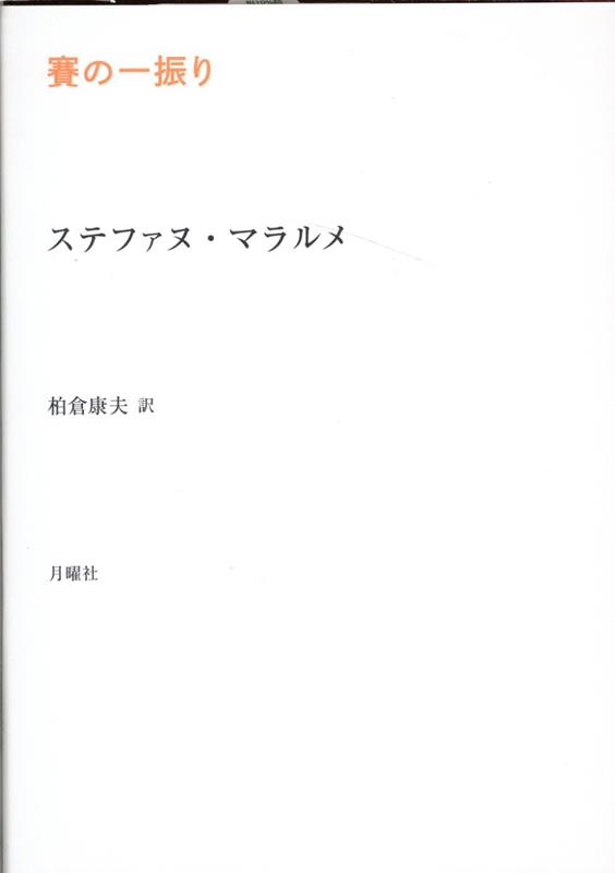 楽天ブックス: 賽の一振り - ステファヌ・マラルメ - 9784865031300 : 本