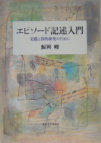 楽天ブックス: エピソード記述入門 - 実践と質的研究のために - 鯨岡峻