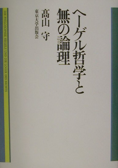 ヘ-ゲル哲学と無の論理