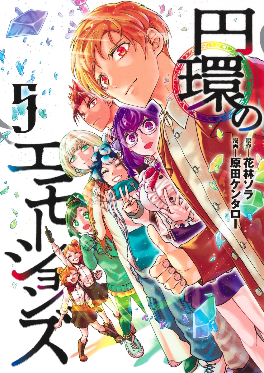 円環のエモーションズ5（ヤングジャンプコミックス）[原田ケンタロー]
