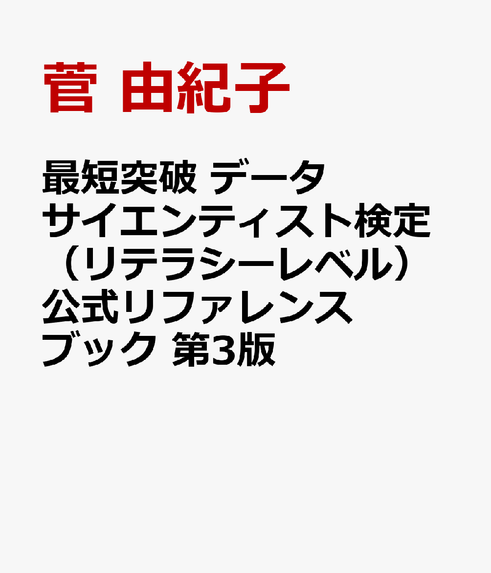 楽天ブックス: 最短突破 データサイエンティスト検定（リテラシー