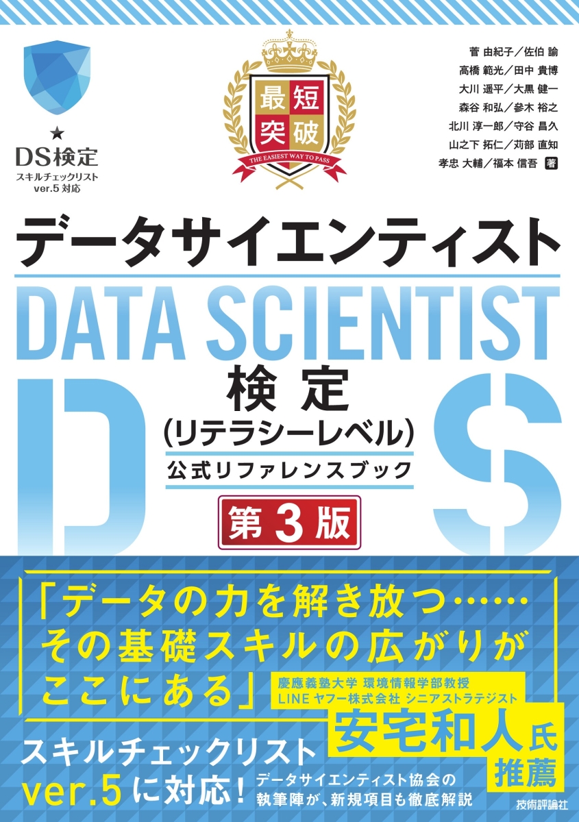 楽天ブックス: 最短突破 データサイエンティスト検定（リテラシー 