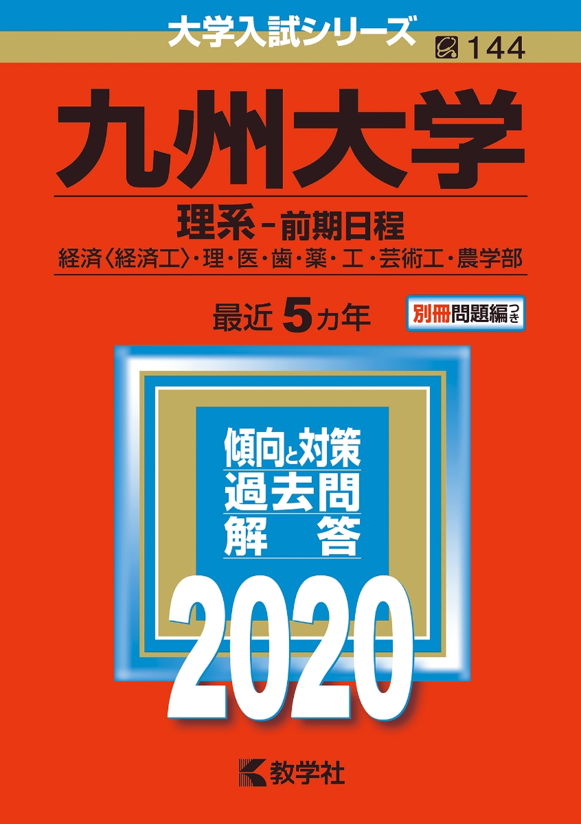 九州大学（理系ー前期日程） 2020年版;No.144 （大学入試シリーズ）