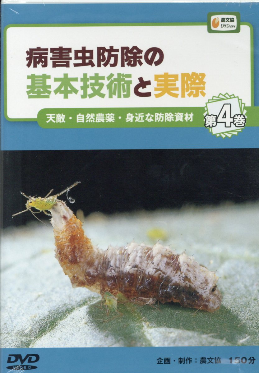 病害虫防除の基本技術と実際【全4巻】農文協DVD