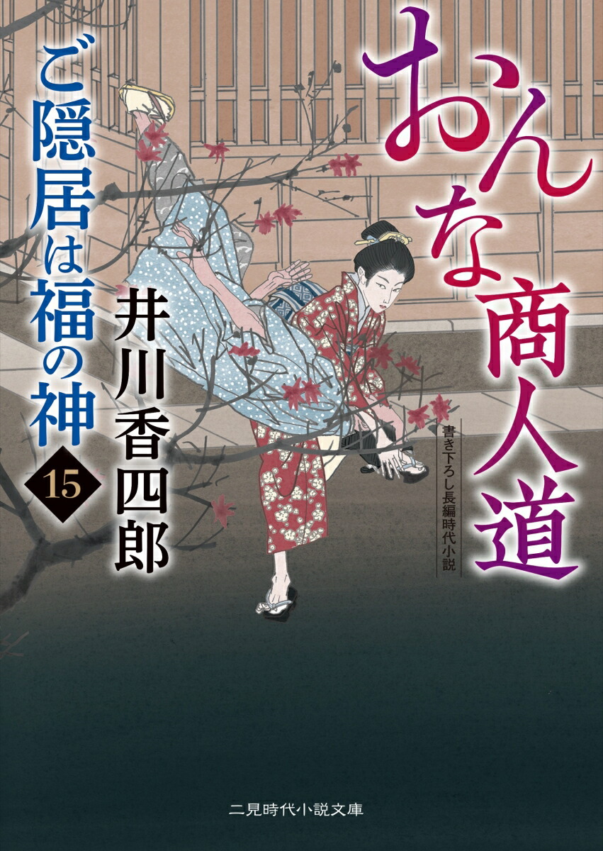 おんな商人道　ご隠居は福の神15画像