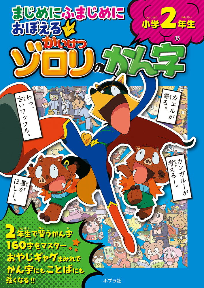 楽天ブックス: まじめにふまじめにおぼえるかいけつゾロリのかん字 小学2年生 - 原 ゆたか - 9784591171301 : 本