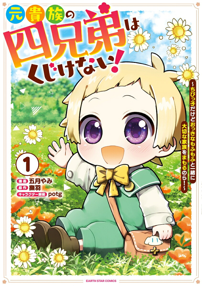 元貴族の四兄弟はくじけない！～ちびっ子だけどおっきなもふもふと一緒に大切な家族をまもるのら！～（1）（アース・スターコミックス）[五月やみ]