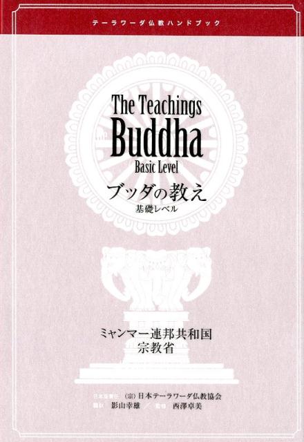 ブッダの教え　基礎レベル　テーラワーダ仏教ハンドブック