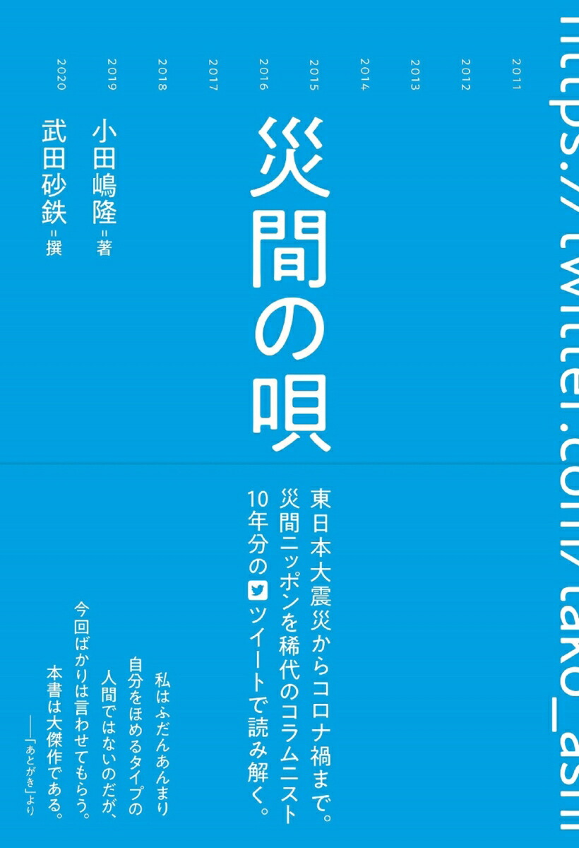 楽天ブックス 災間の唄 小田嶋隆 本