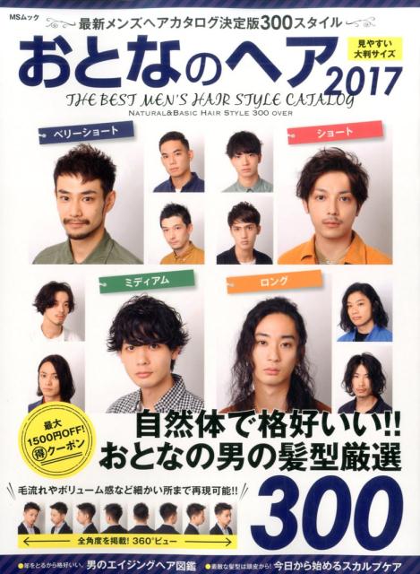 楽天ブックス おとなのヘア 17 本