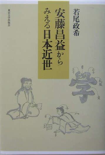 楽天ブックス: 安藤昌益からみえる日本近世 - 若尾政希