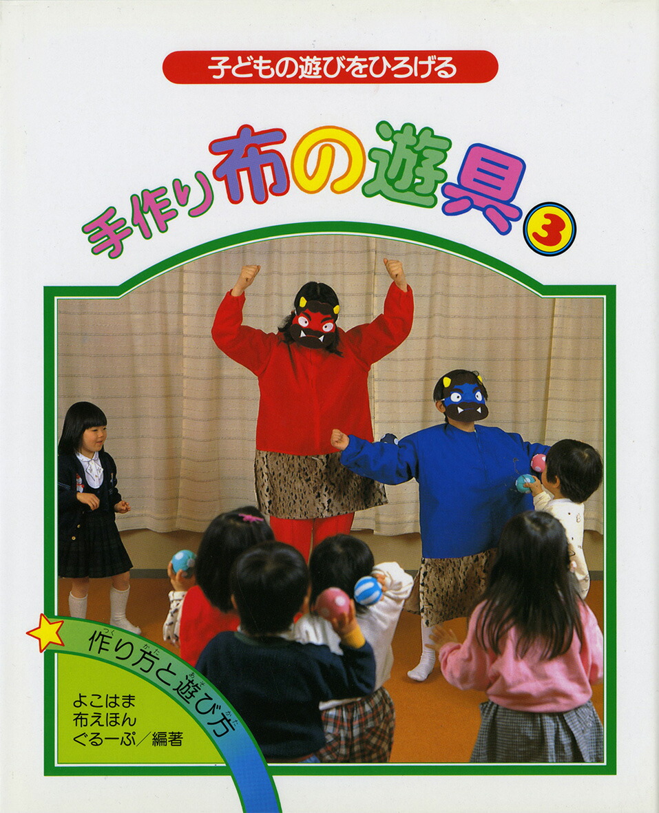 楽天ブックス 手作り布の遊具 3 子どもの遊びをひろげる よこはま布えほんぐる ぷ 本