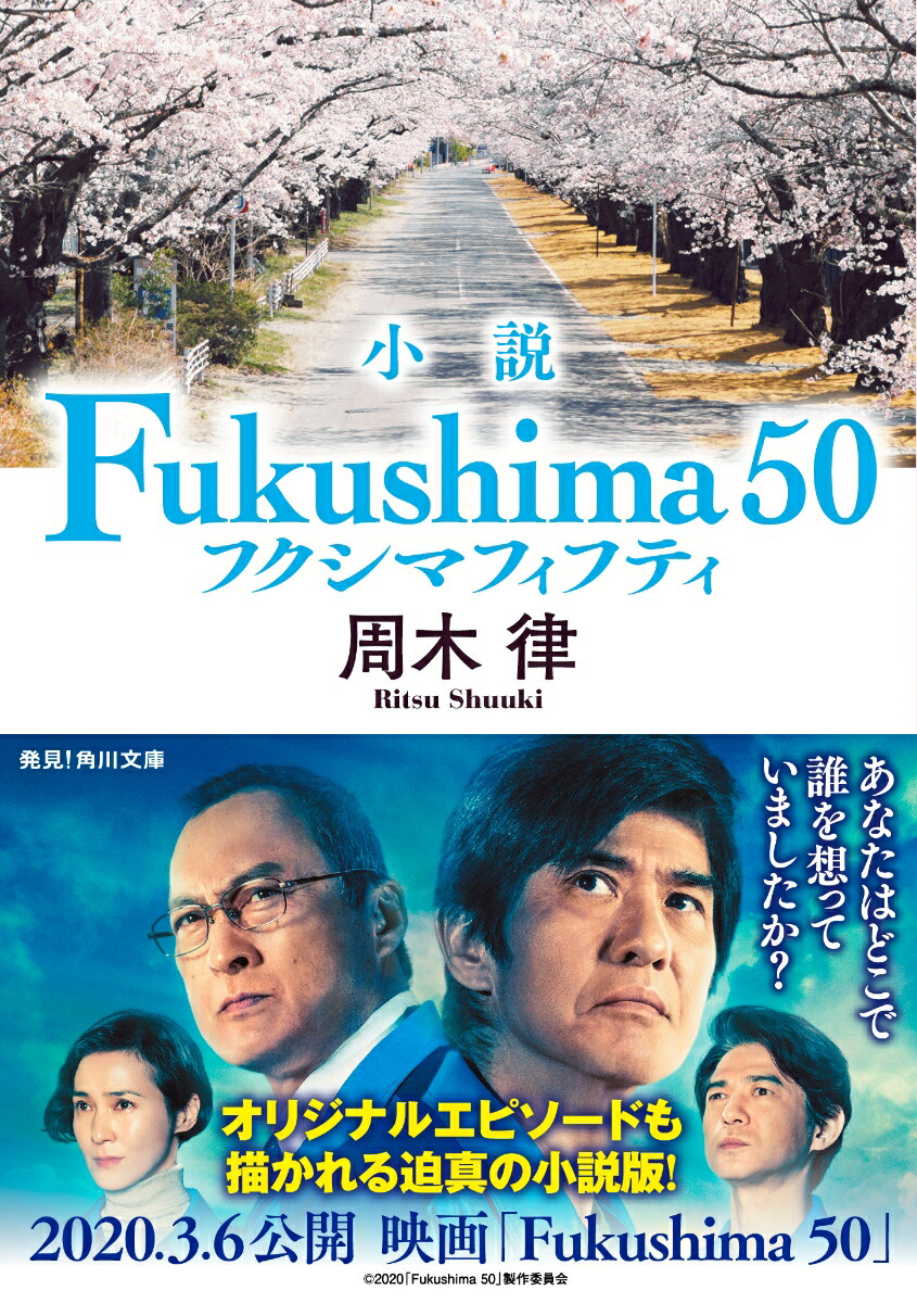 小説 Fukushima 50 （角川文庫） [ 周木　律 ]画像