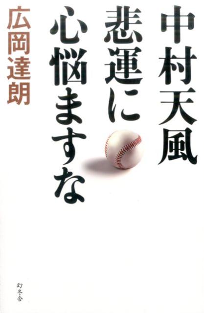 楽天ブックス 中村天風悲運に心悩ますな 広岡達朗 本