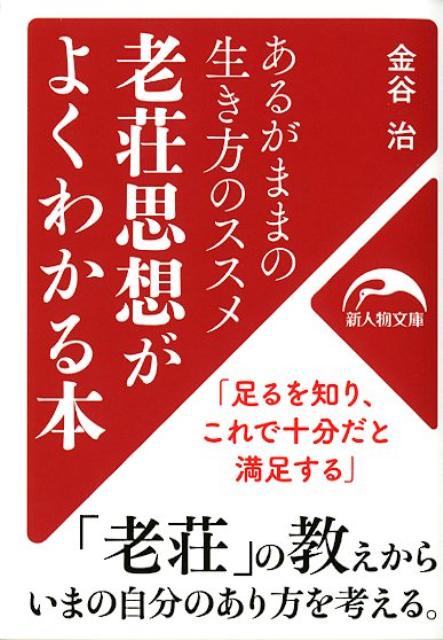 楽天ブックス: 老荘思想がよくわかる本 - 金谷治 - 9784404041302 : 本