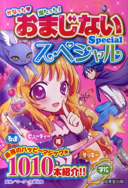 楽天ブックス おまじないスペシャル かなった 当たった マーク 矢崎治信 本