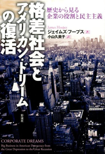 楽天ブックス: 格差社会とアメリカン・ドリームの復活 - 歴史から見る