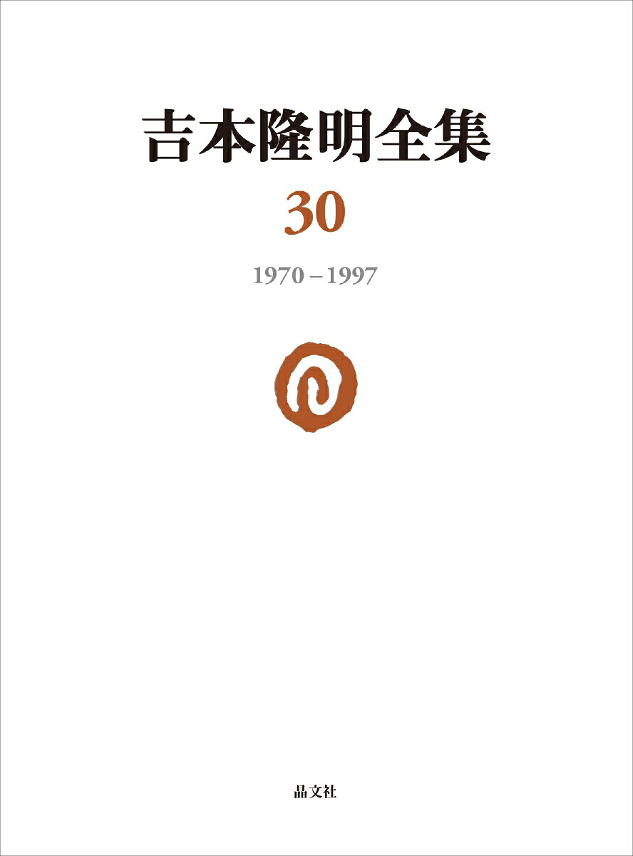 吉本隆明全集301970-1997[吉本隆明]
