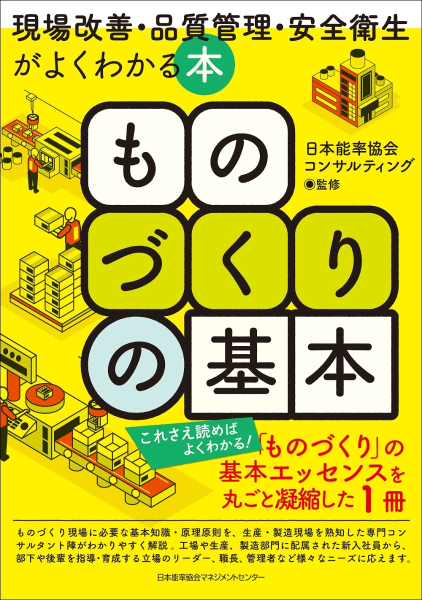 楽天ブックス: ものづくりの基本 現場改善・品質管理・安全衛生がよく