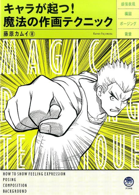 楽天ブックス キャラが起つ魔法の作画テクニック 藤原カムイ 本
