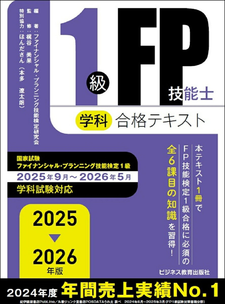 楽天ブックス: 2025-2026年版 1級FP技能士（学科）合格テキスト