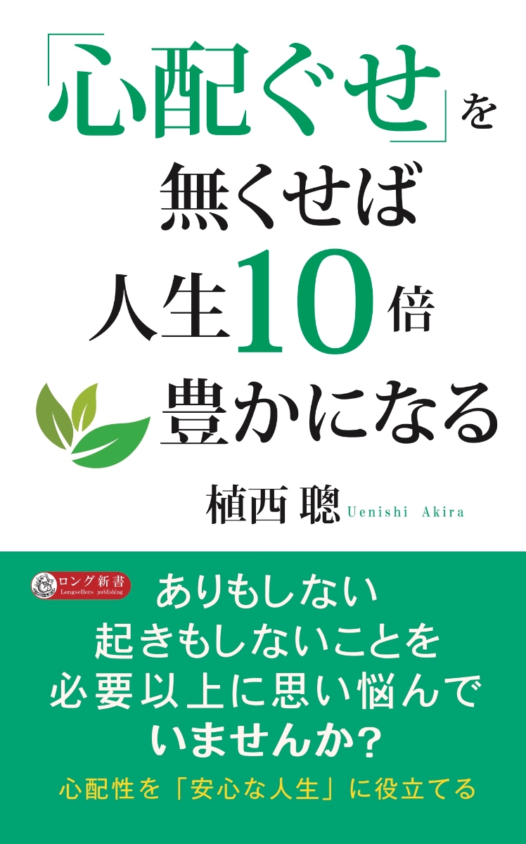 楽天ブックス 心配ぐせ を無くせば人生10倍豊かになる 植西 聰 本