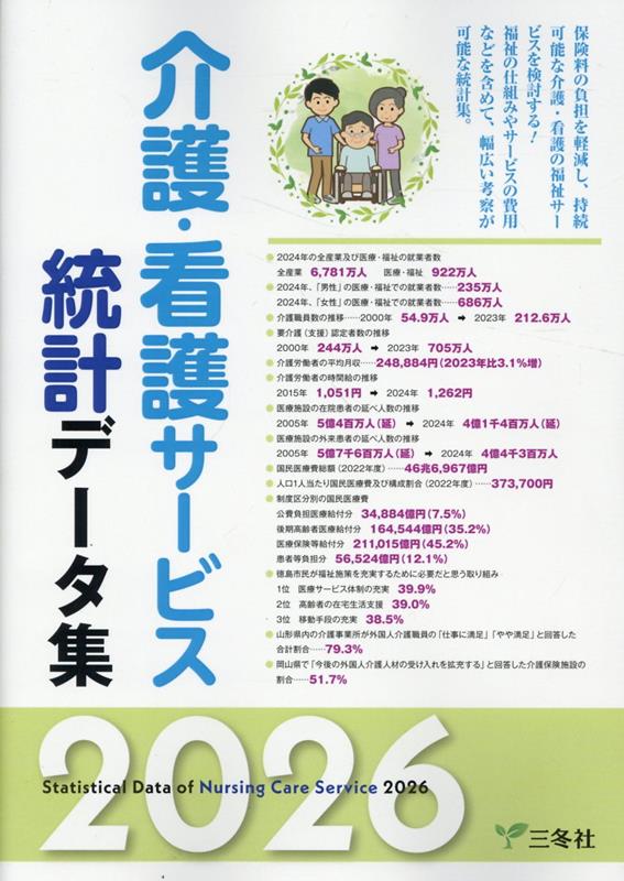 楽天ブックス: 介護・看護サービス統計データ集（2026） - 三冬社編集