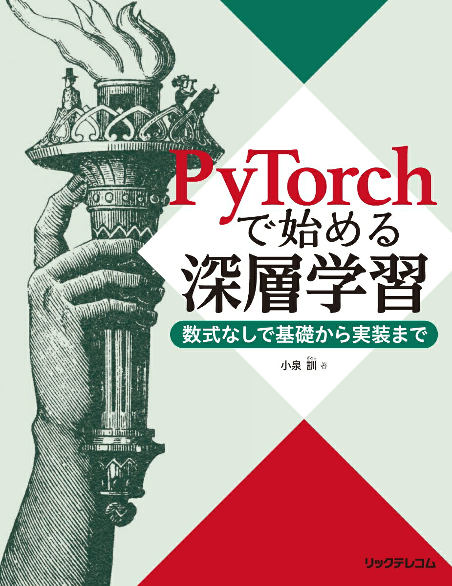 PyTorch�ǻϤ�뿼�سؽ�--�����ʤ��Ǵ��ä�������ޤ�[������]