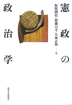 楽天ブックス 憲政の政治学 坂野潤治 本