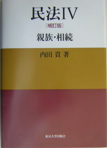 楽天ブックス 民法 4 補訂版 内田貴 本