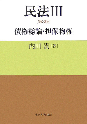 楽天ブックス: 民法（3）第3版 - 内田貴 - 9784130323338 : 本