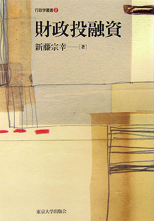 楽天ブックス 財政投融資 新藤宗幸 9784130342322 本