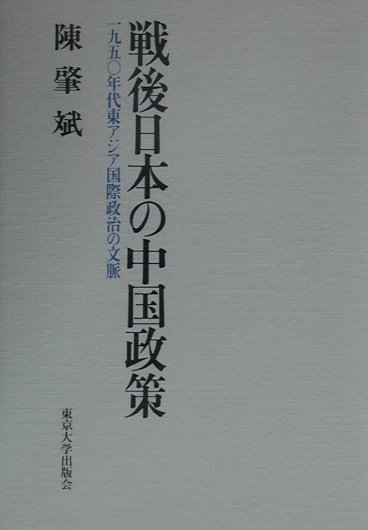 戦後日本の中国政策　１９５０年代東アジア国際政治の文脈