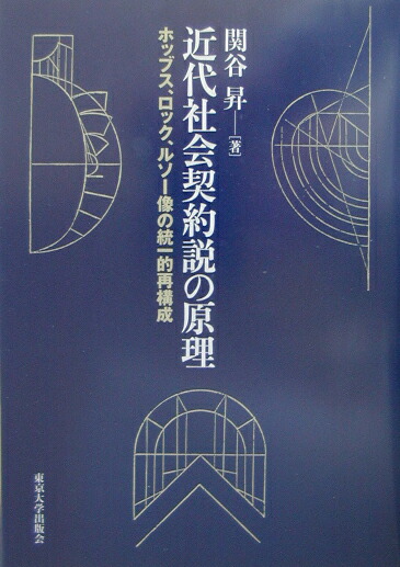 楽天ブックス 近代社会契約説の原理 ホッブス ロック ルソ 像の統一的再構成 関谷昇 本